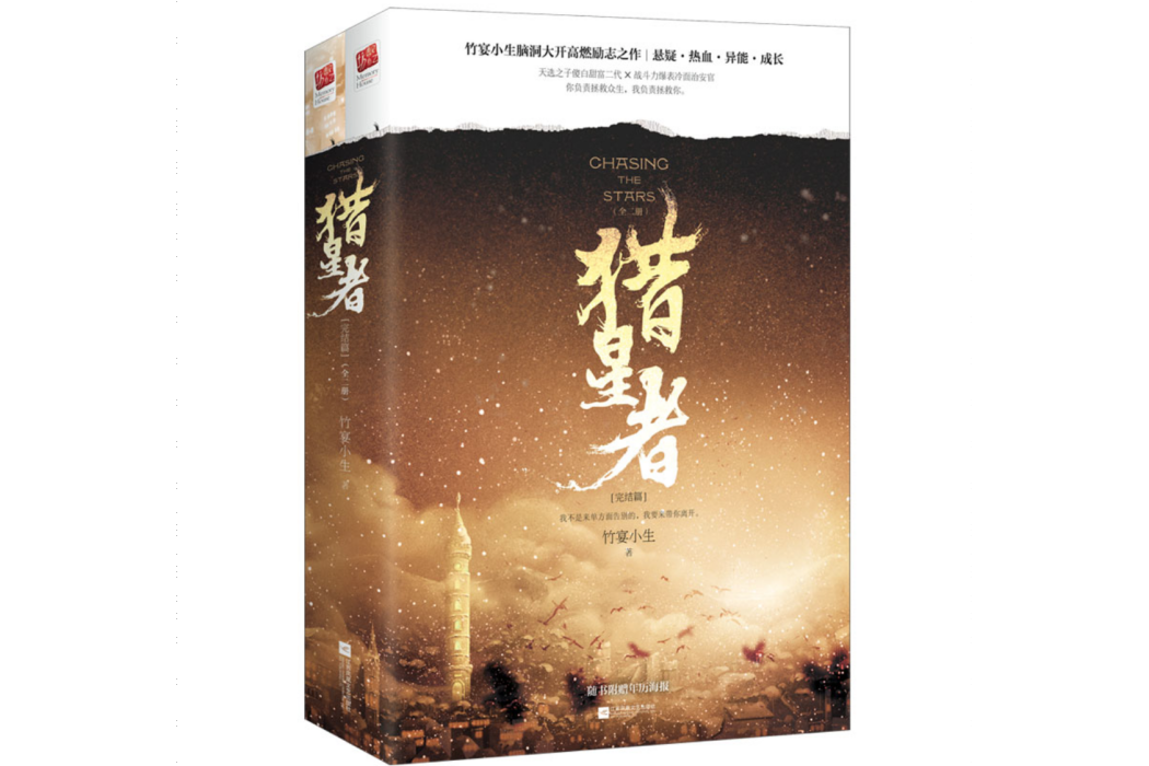 獵星者(2020年江蘇鳳凰文藝出版社出版的圖書) 獵星者(2020年江蘇鳳凰文藝出版社出版的圖書)