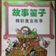 故事簍子 故事簍子