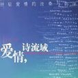 愛情,詩流域 愛情,詩流域