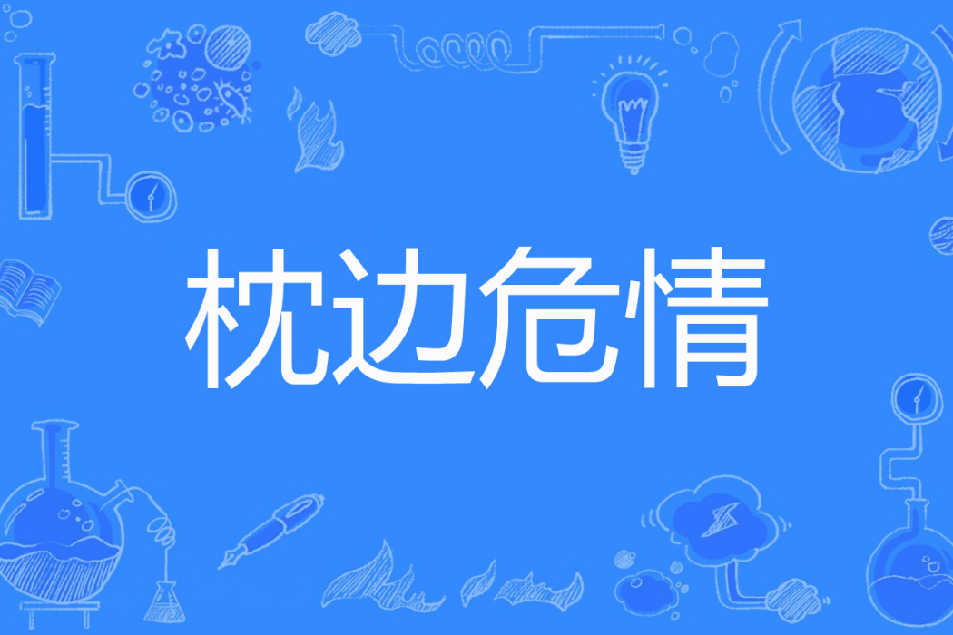 枕邊危情(青二著網路小說) 枕邊危情(青二著網路小說)
