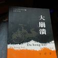 大崩潰