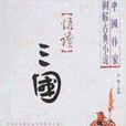 悟讀:三國 悟讀:三國