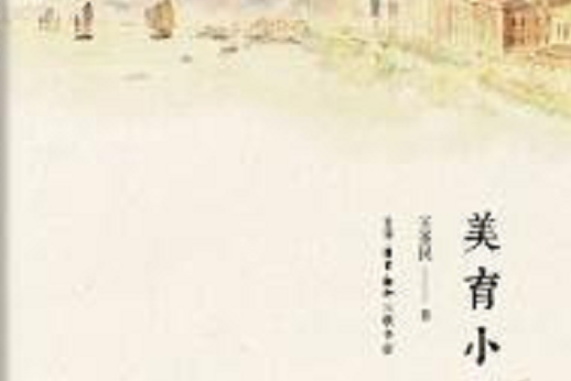 美育小札