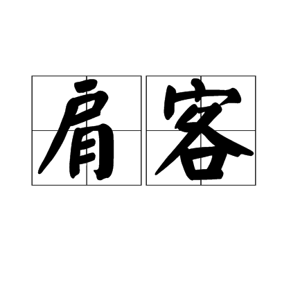 肩客 肩客