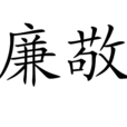 廉敬 廉敬