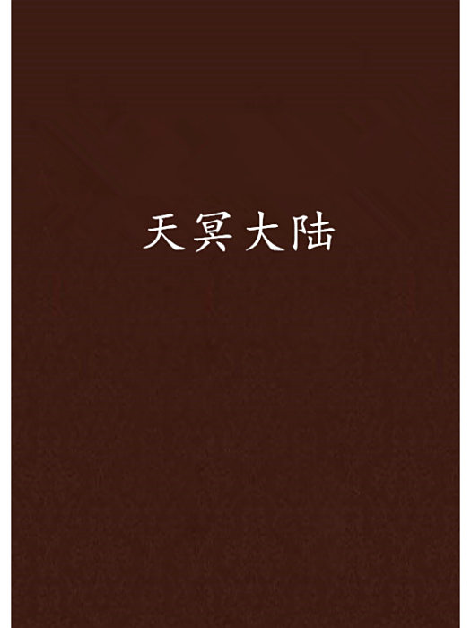 天冥大陸