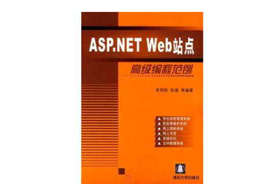 ASP.NET Web站點高級編程範例