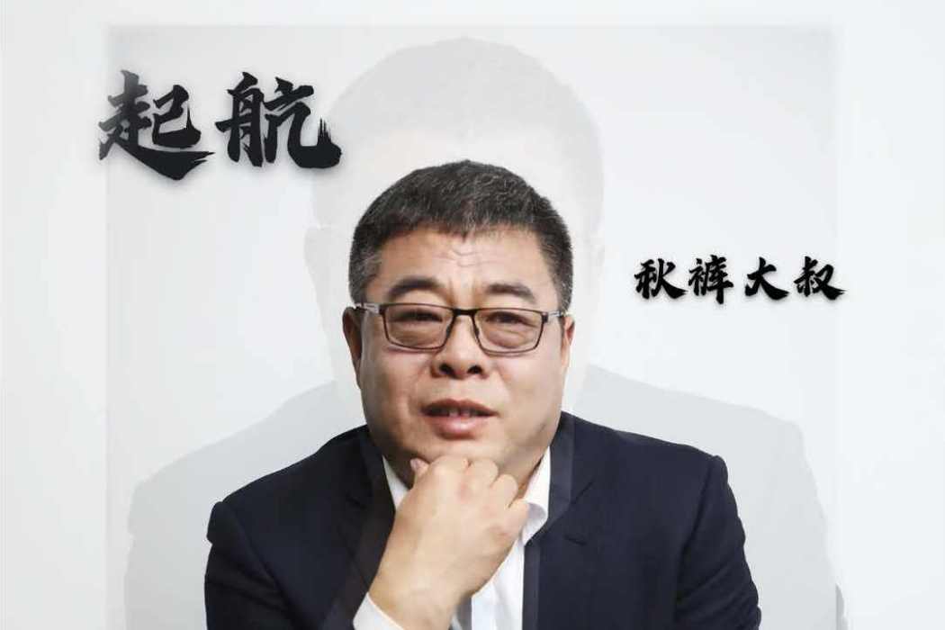 起航(衛生褲大叔演唱的歌曲) 起航(衛生褲大叔演唱的歌曲)