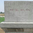 邾國故城 邾國故城