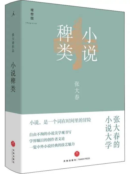 小說稗類(2019年天地出版社出版的圖書) 小說稗類(2019年天地出版社出版的圖書)