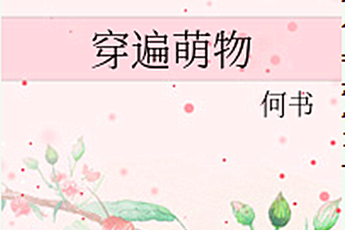 穿遍萌物 穿遍萌物