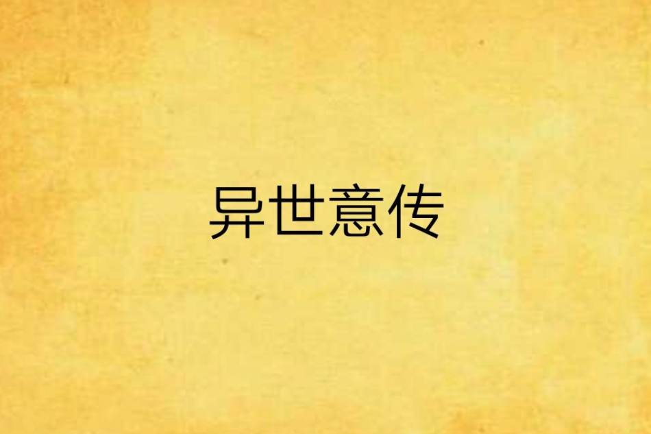 異世意傳