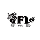 懿蚨麟 懿蚨麟