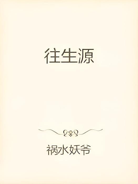 往生源 往生源