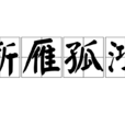 斷雁孤鴻