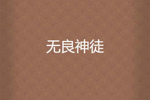 無良神徒 無良神徒