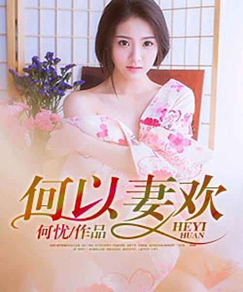 何以妻歡