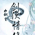 劍俠情緣弎 劍俠情緣弎