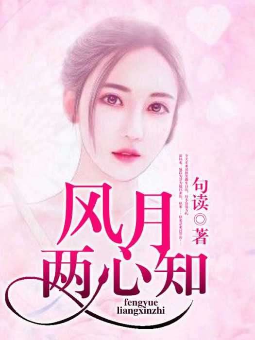 風月兩心知 風月兩心知