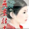 燕京往事 燕京往事