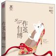 作繭自縛(飄阿兮著小說) 作繭自縛(飄阿兮著小說)