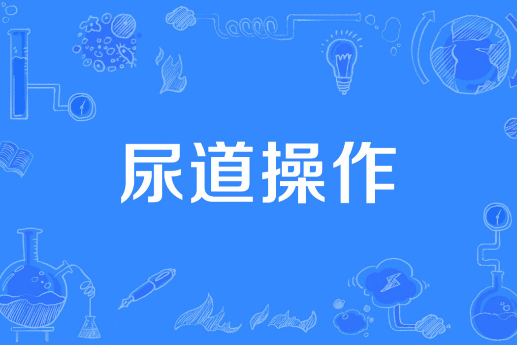 尿道操作 尿道操作