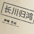 長川歸鴻 長川歸鴻