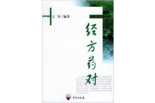 經方藥對 經方藥對