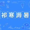 祁寒溽暑 祁寒溽暑