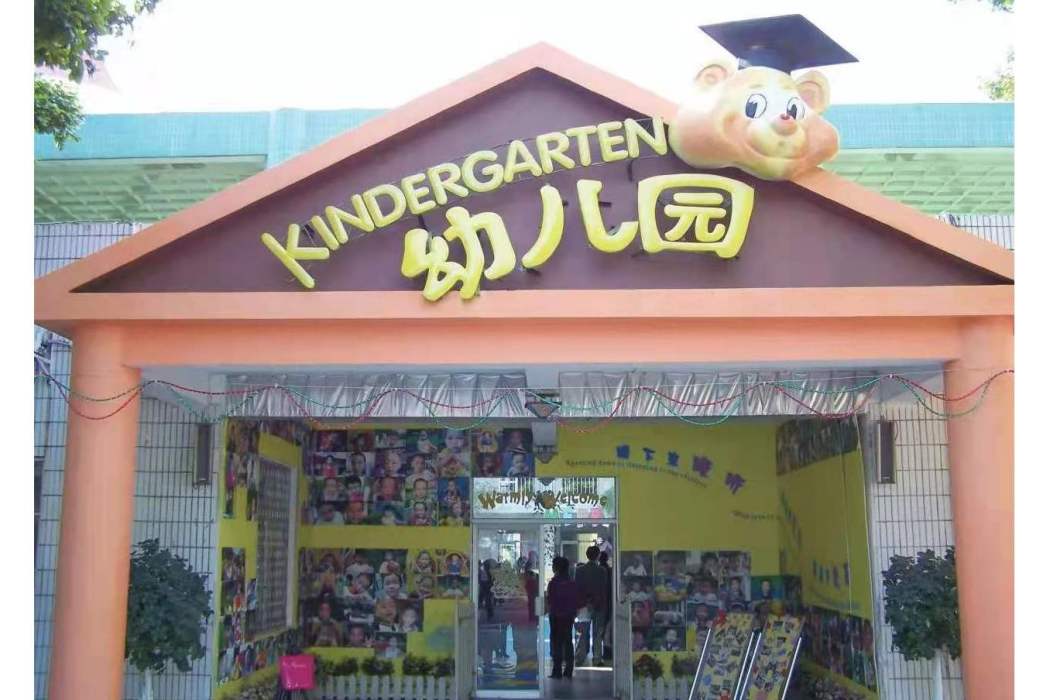 通城店幼稚園 通城店幼稚園