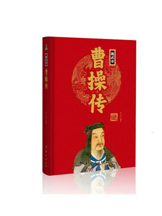 曹操傳(2023年團結出版社出版的圖書) 曹操傳(2023年團結出版社出版的圖書)
