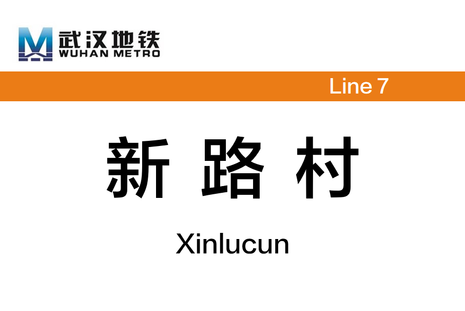 新路村站 新路村站