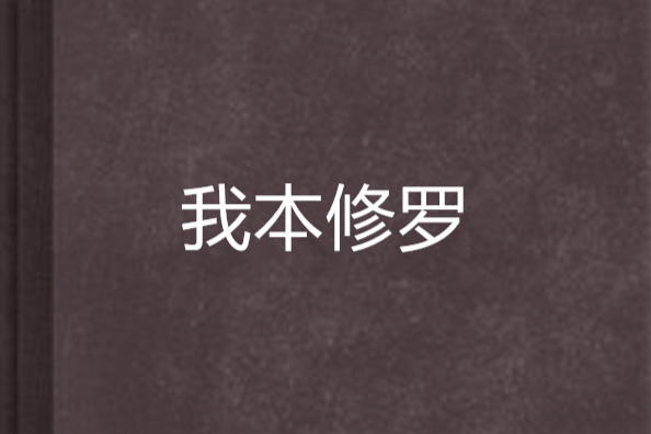 我本修羅 我本修羅