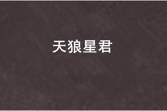 天狼星君 天狼星君