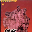 鐵窗風雲(民眾出版社出版圖書) 鐵窗風雲(民眾出版社出版圖書)