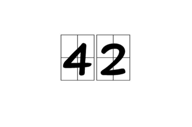 42(文學意義)