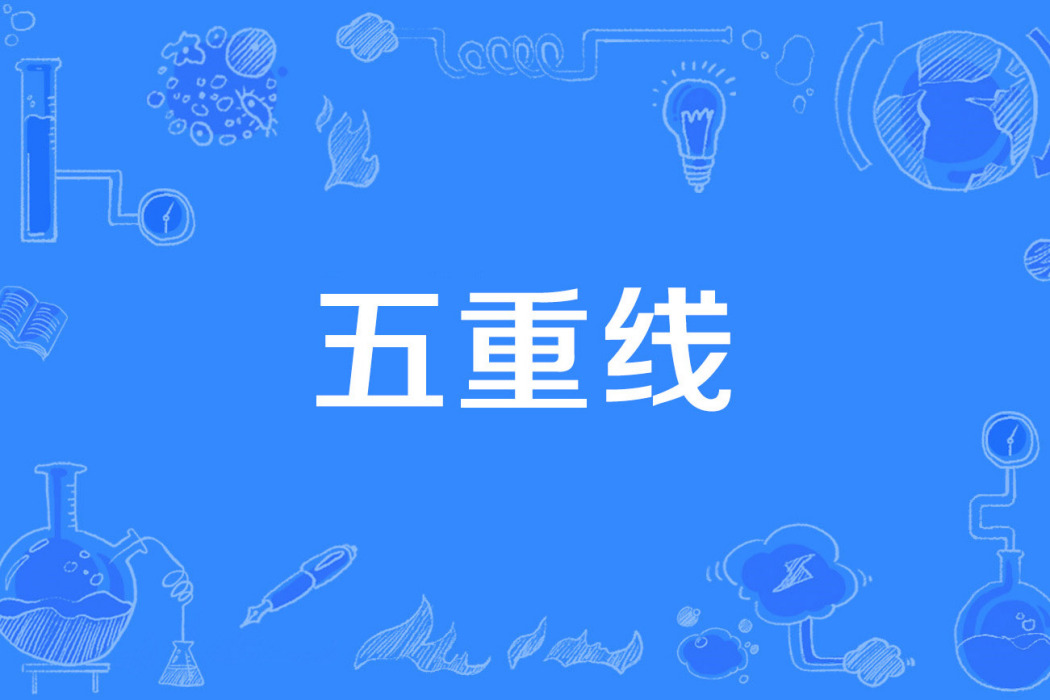 五重線 五重線