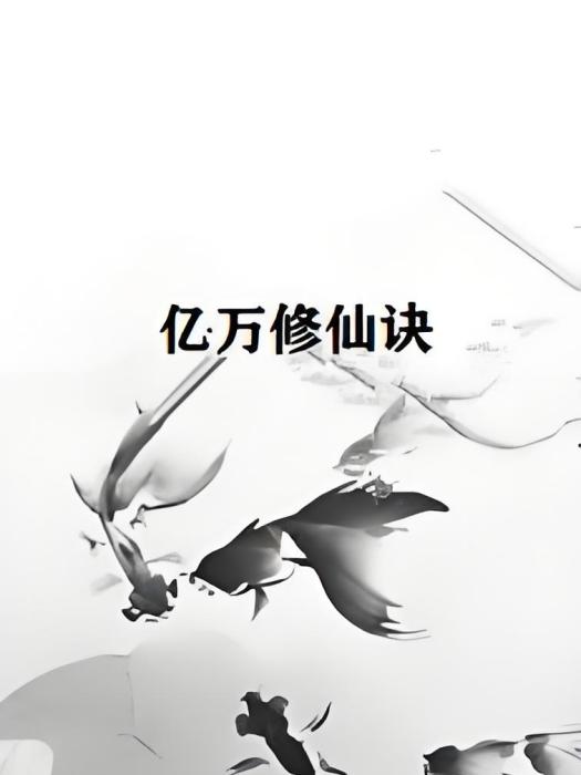 億萬修仙訣 億萬修仙訣