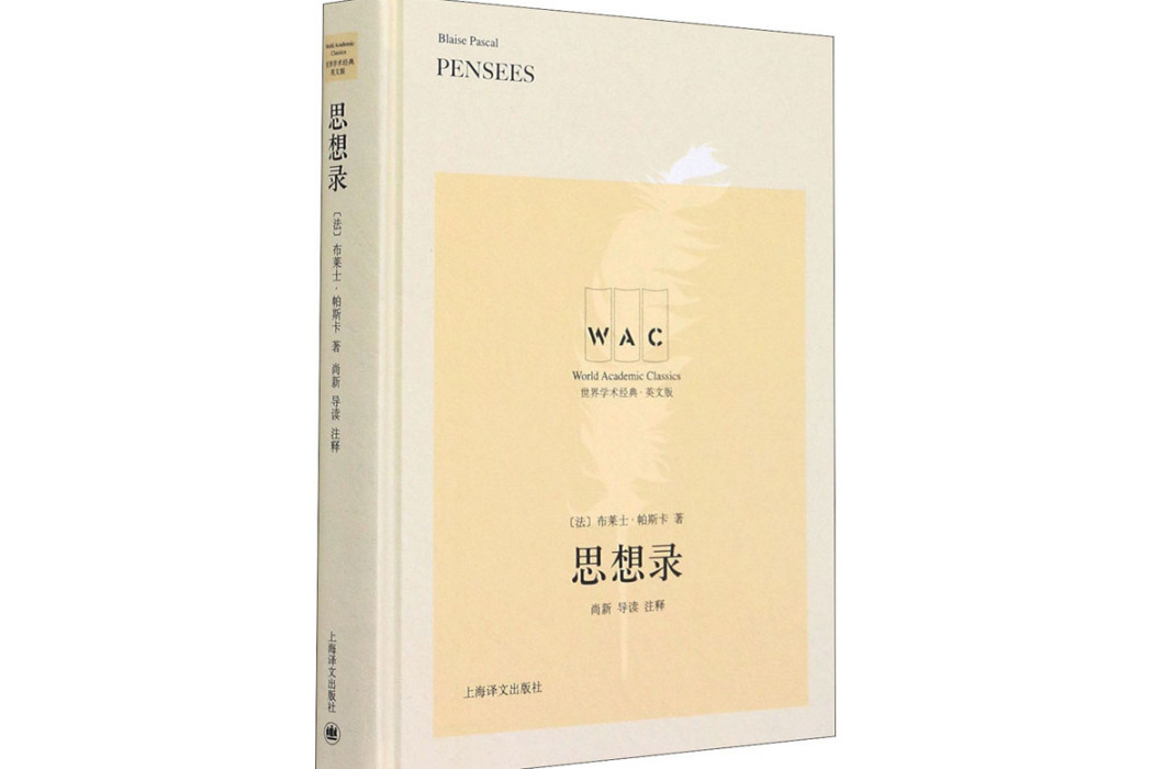 思想錄(2021年上海譯文出版社出版的圖書)