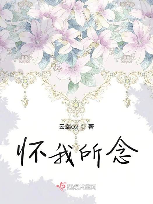 懷我所念 懷我所念