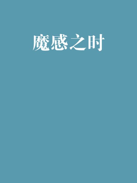 魔感之時 魔感之時