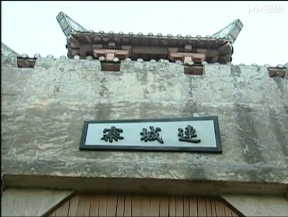 連城寨 連城寨