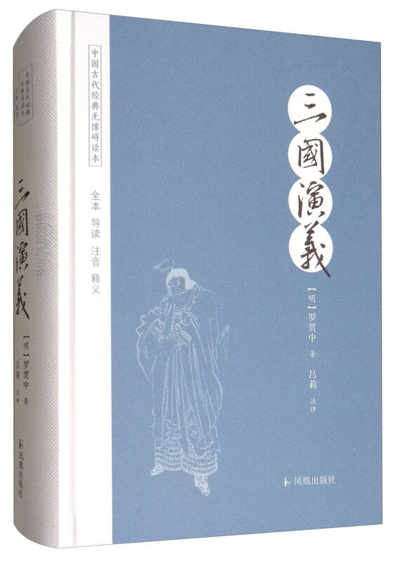 中國古代經典無障礙讀本：三國演義