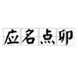 應名點卯
