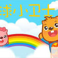 地球小衛士(歌曲名稱) 地球小衛士(歌曲名稱)