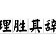 理勝其辭 理勝其辭