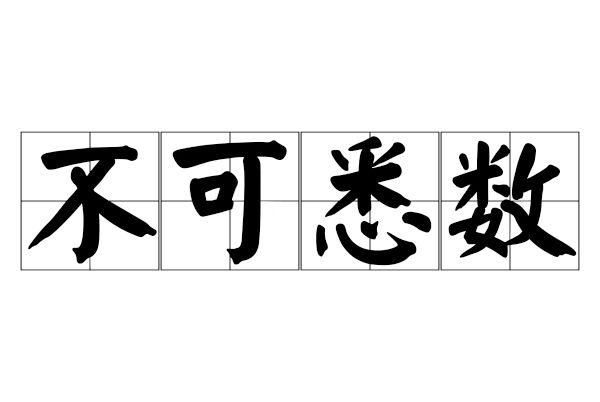 不可悉數 不可悉數