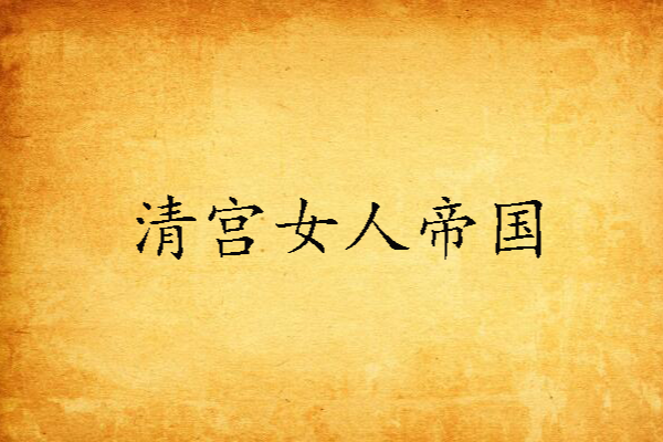 清宮女人帝國 清宮女人帝國