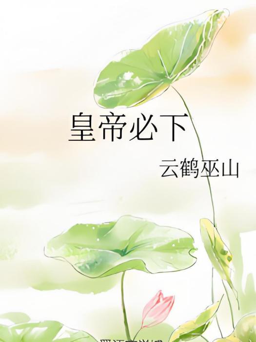 皇帝必下 皇帝必下