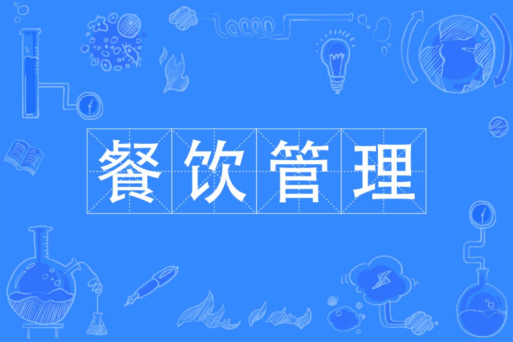 餐飲管理(專業) 餐飲管理(專業)